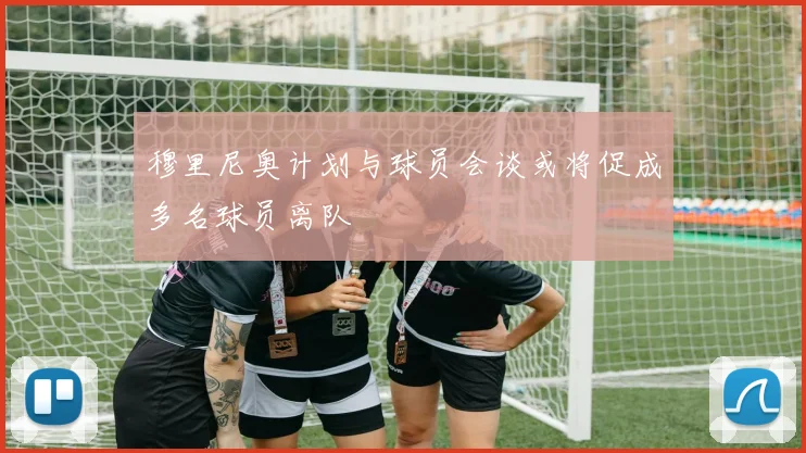 穆里尼奥计划与球员会谈或将促成多名球员离队