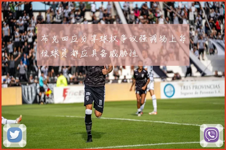 布克回应分享球权争议强调场上每位球员都应具备威胁性
