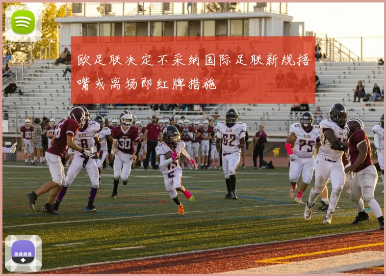 欧足联决定不采纳国际足联新规捂嘴或离场即红牌措施