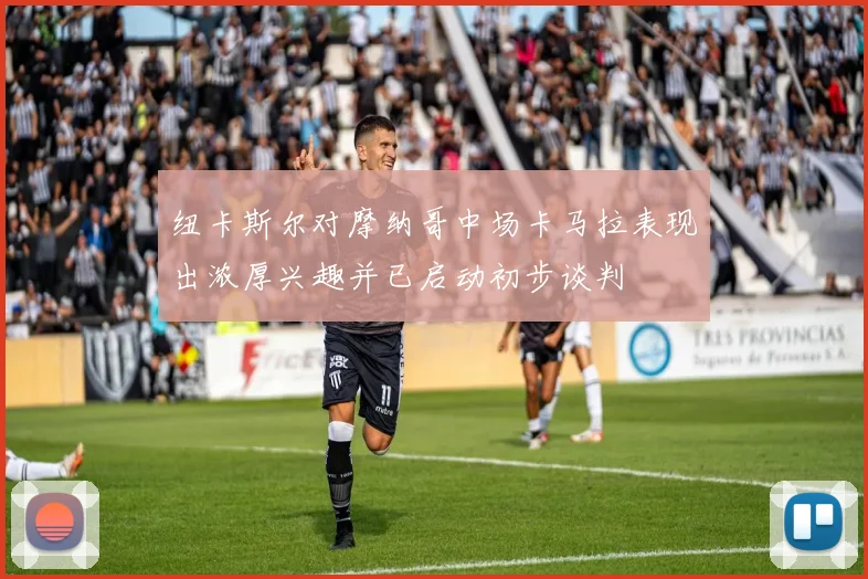 纽卡斯尔对摩纳哥中场卡马拉表现出浓厚兴趣并已启动初步谈判