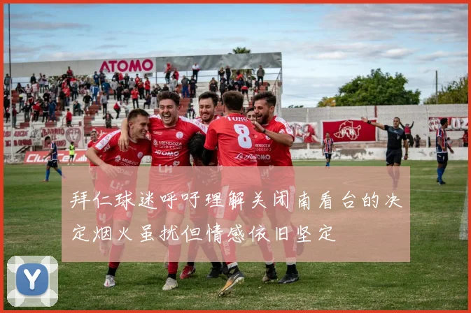 拜仁球迷呼吁理解关闭南看台的决定烟火虽扰但情感依旧坚定