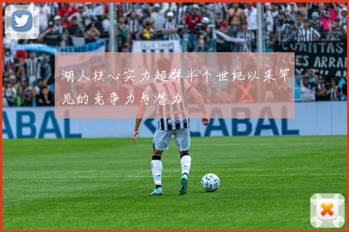 湖人核心实力超群半个世纪以来罕见的竞争力与潜力